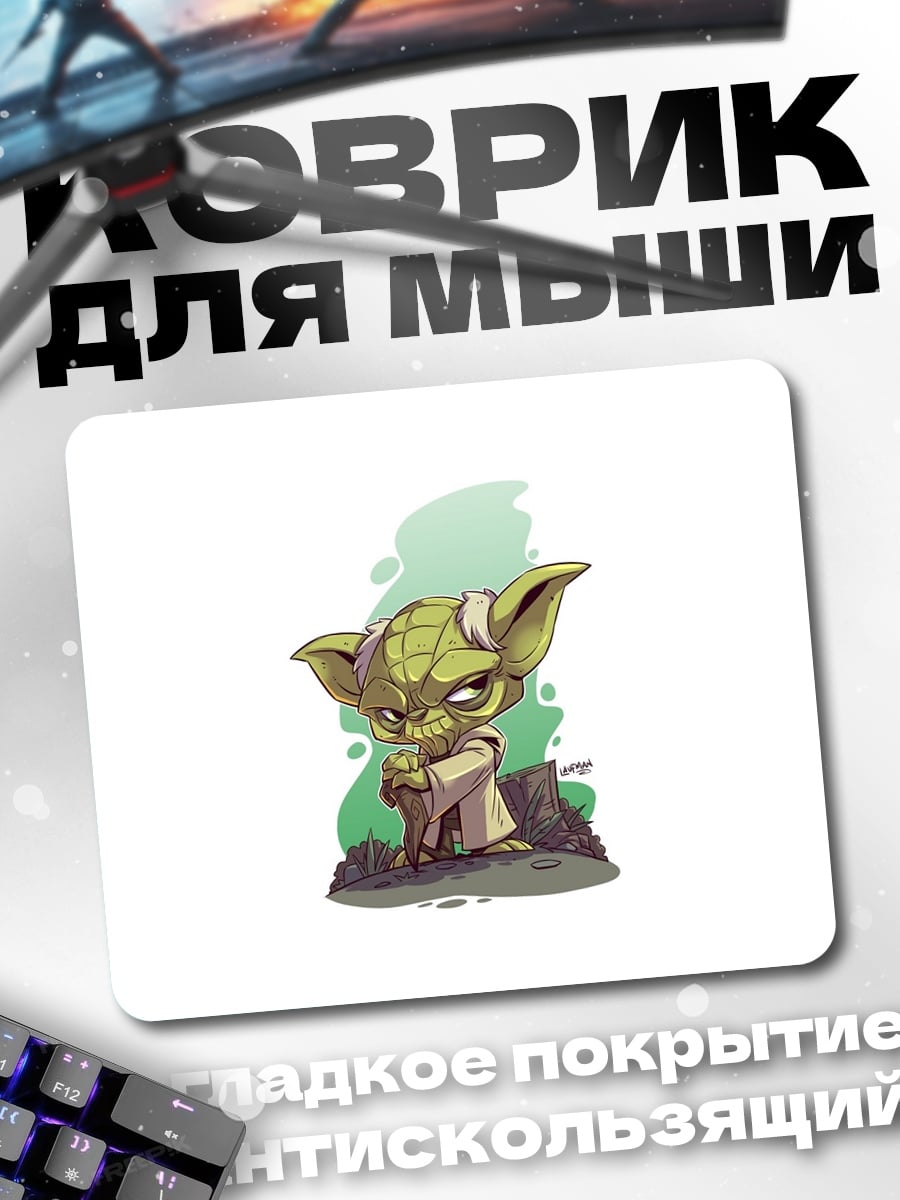 Коврик малыш йода