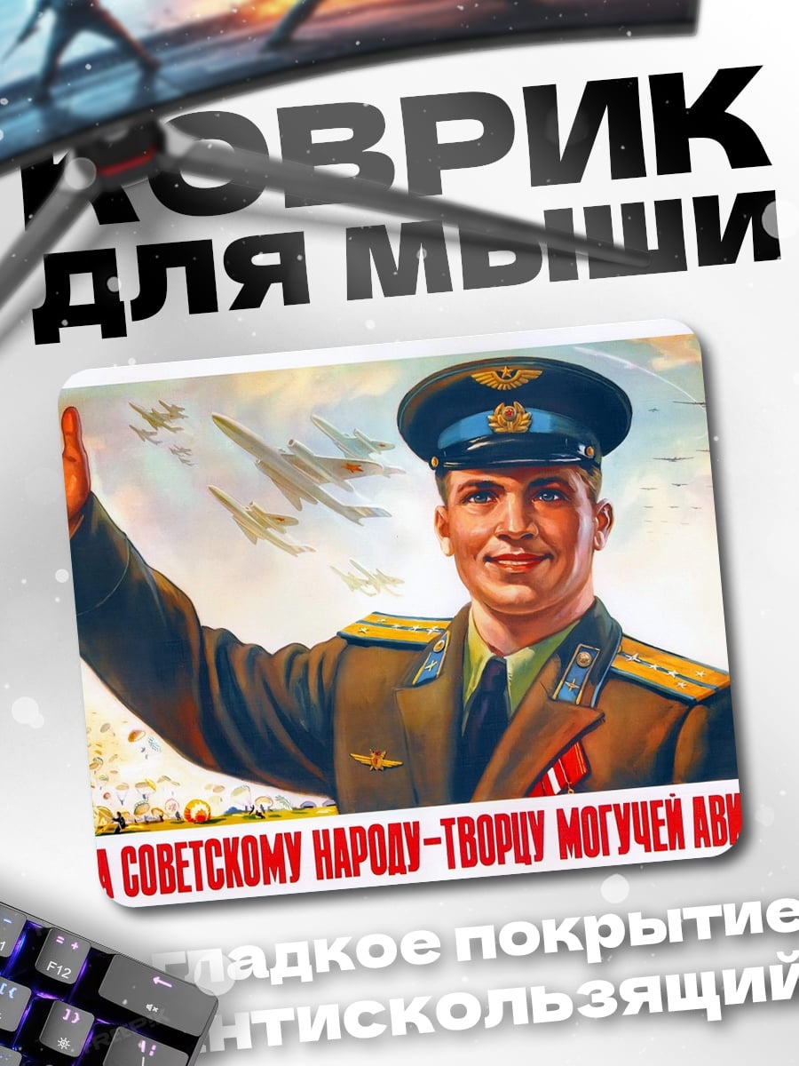 Коврик слава авиации