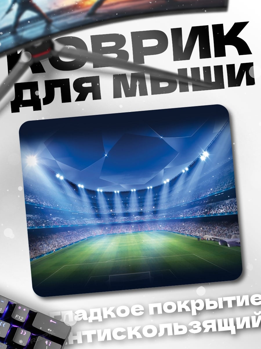Коврик Футбольный стадион огни