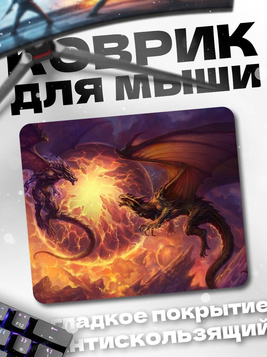 Коврик Два дракона сражаются