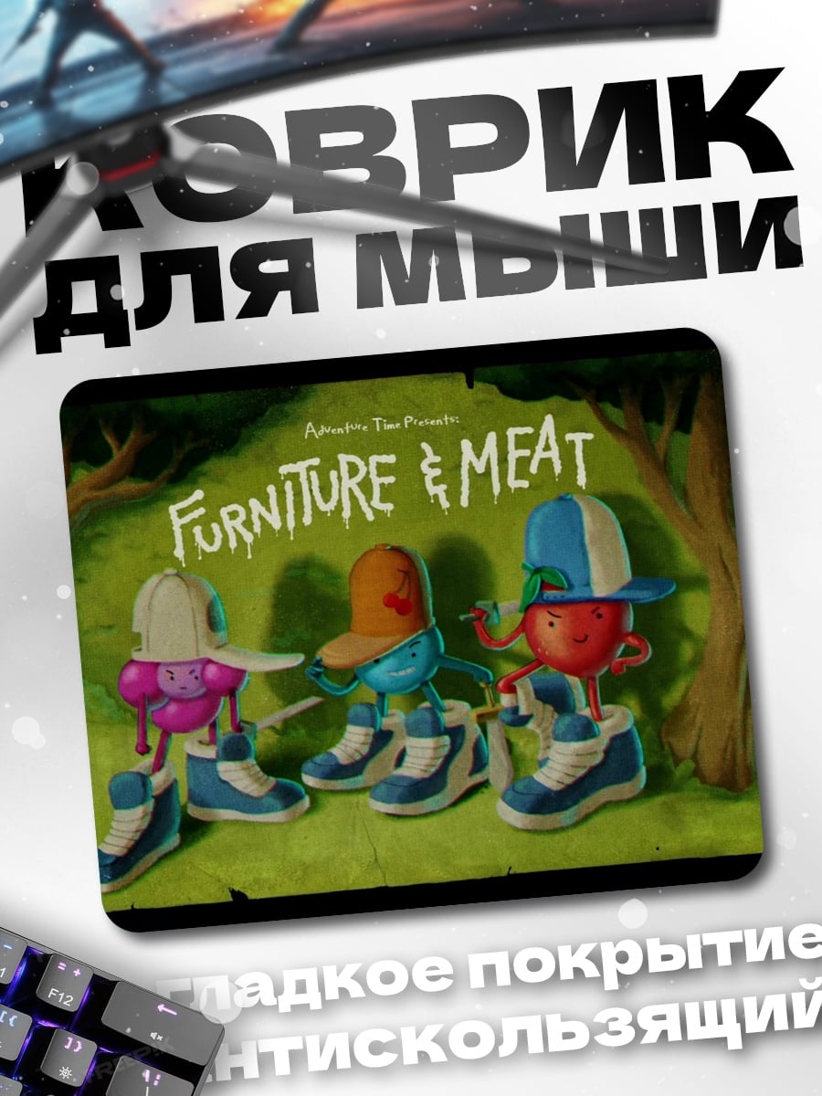 Коврик Мебель и мясо