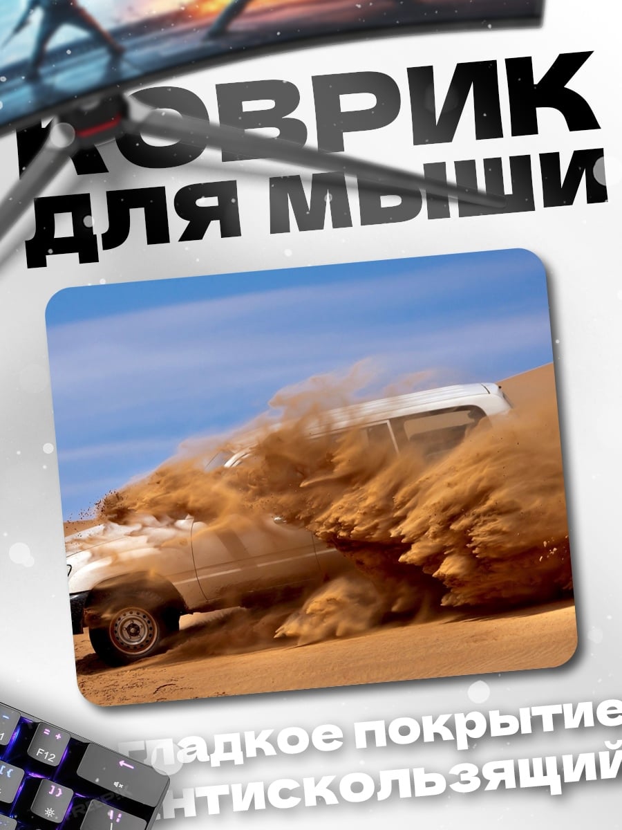 Коврик Внедорожник в песке