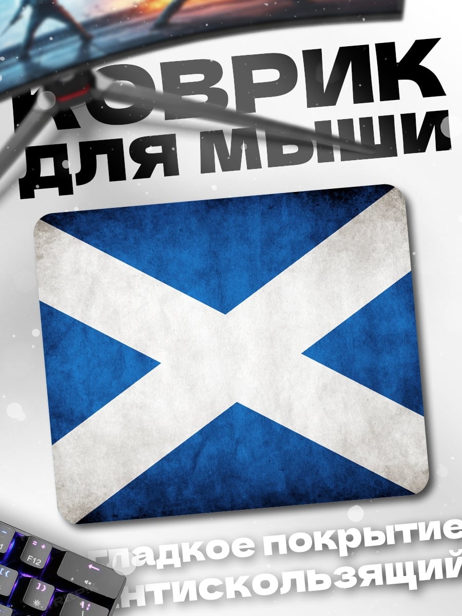 Коврик Флаг Шотландии
