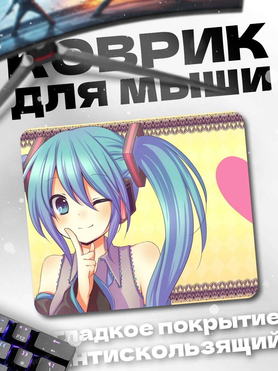 Коврик Аниме Мику сердце