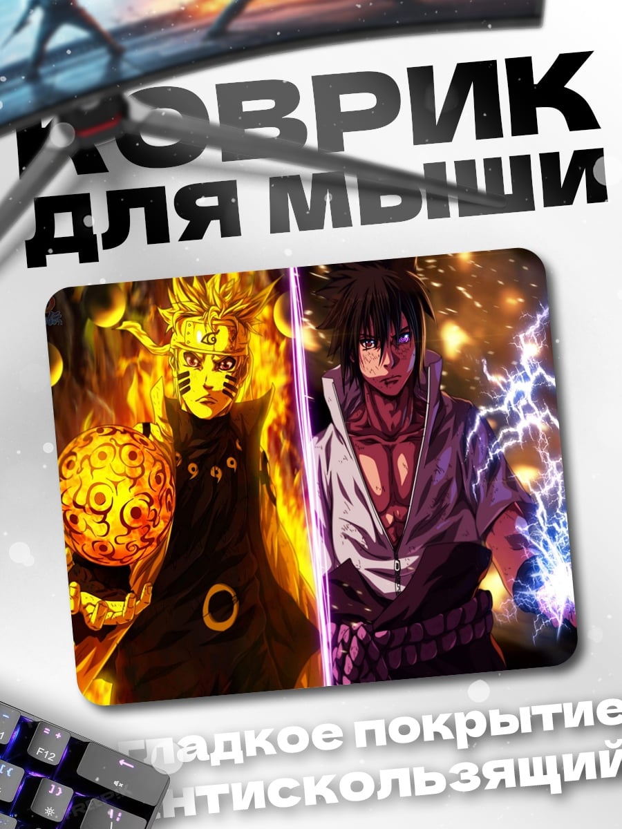 Коврик Наруто Саске битва