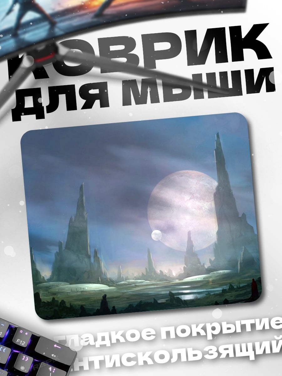 Коврик фантастический пейзаж с луной