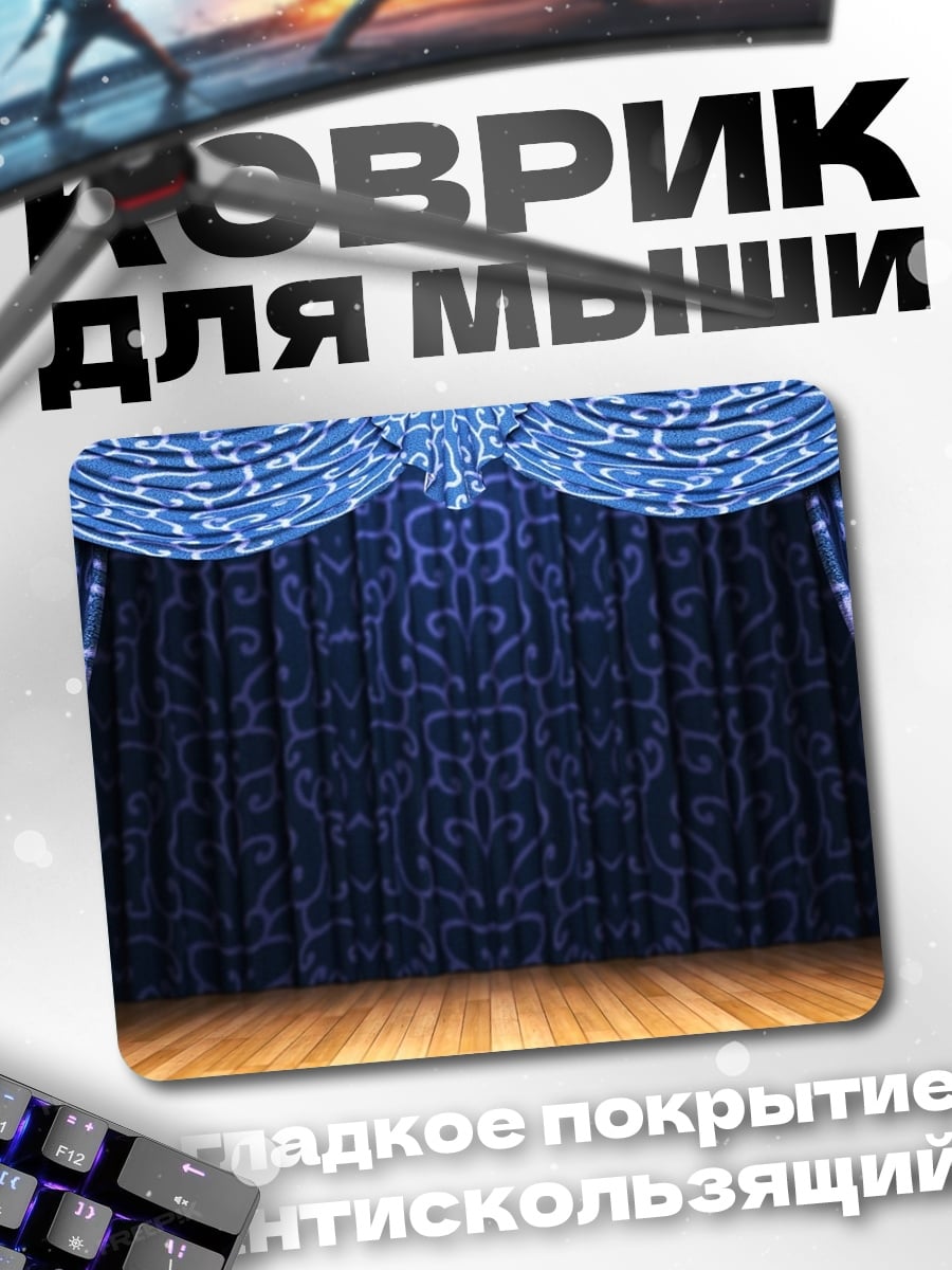 Коврик синие театральные шторы