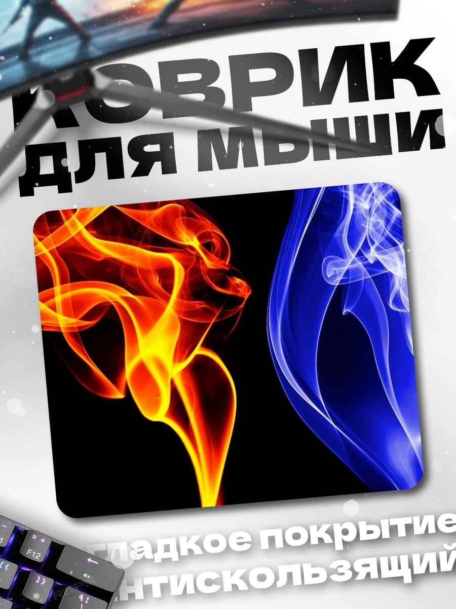 Коврик Огонь и лёд