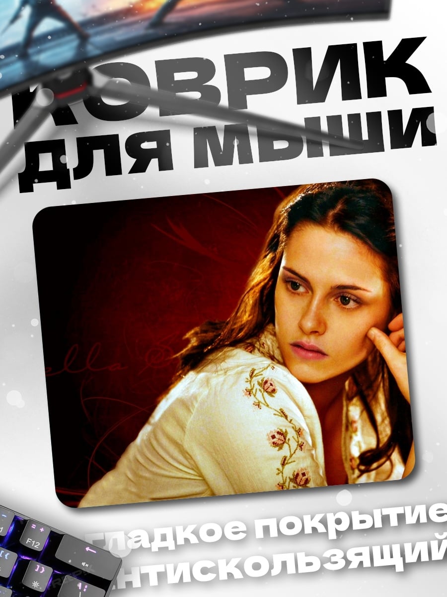 Коврик Белла Свон