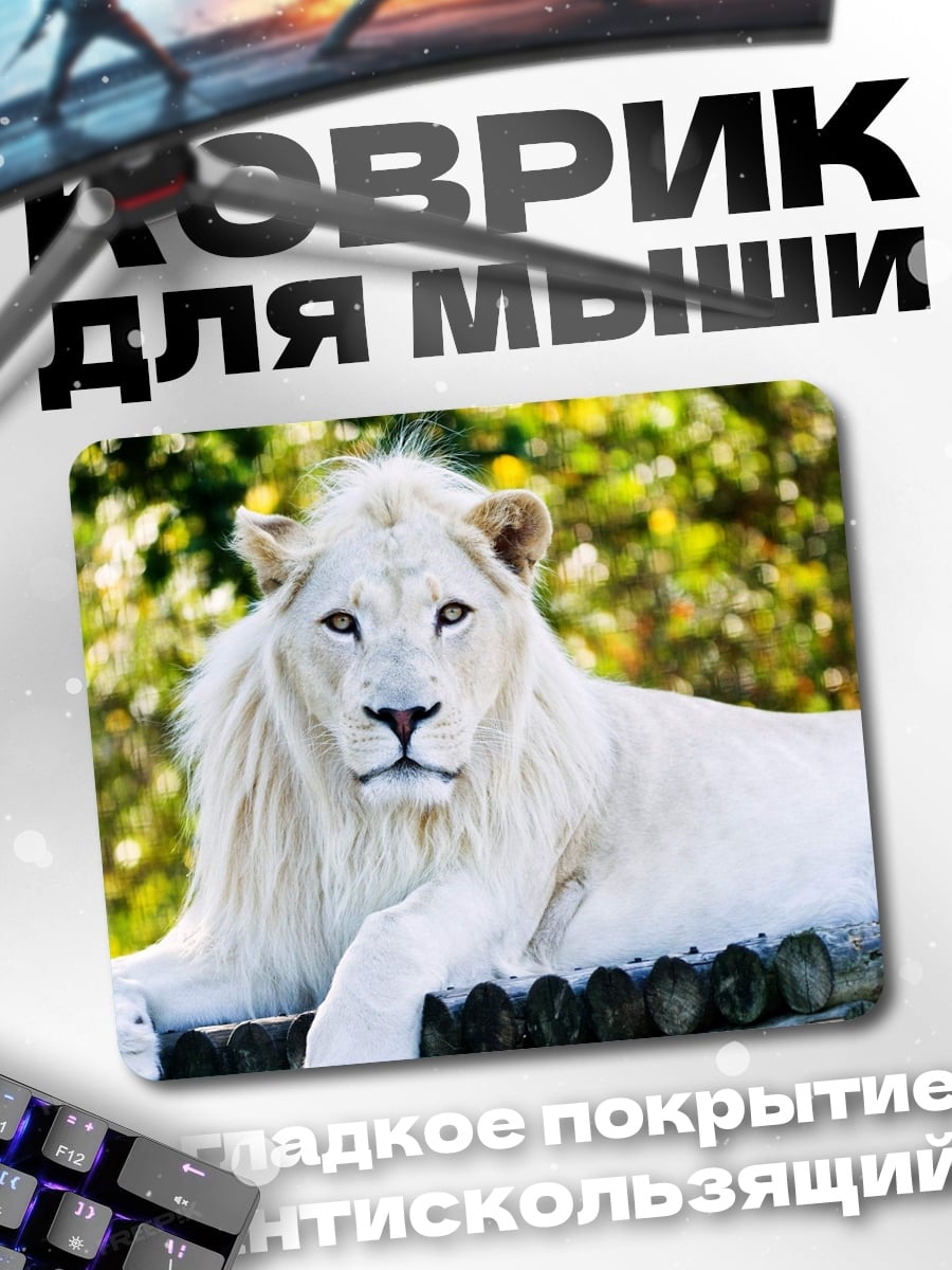 Коврик Белый лев