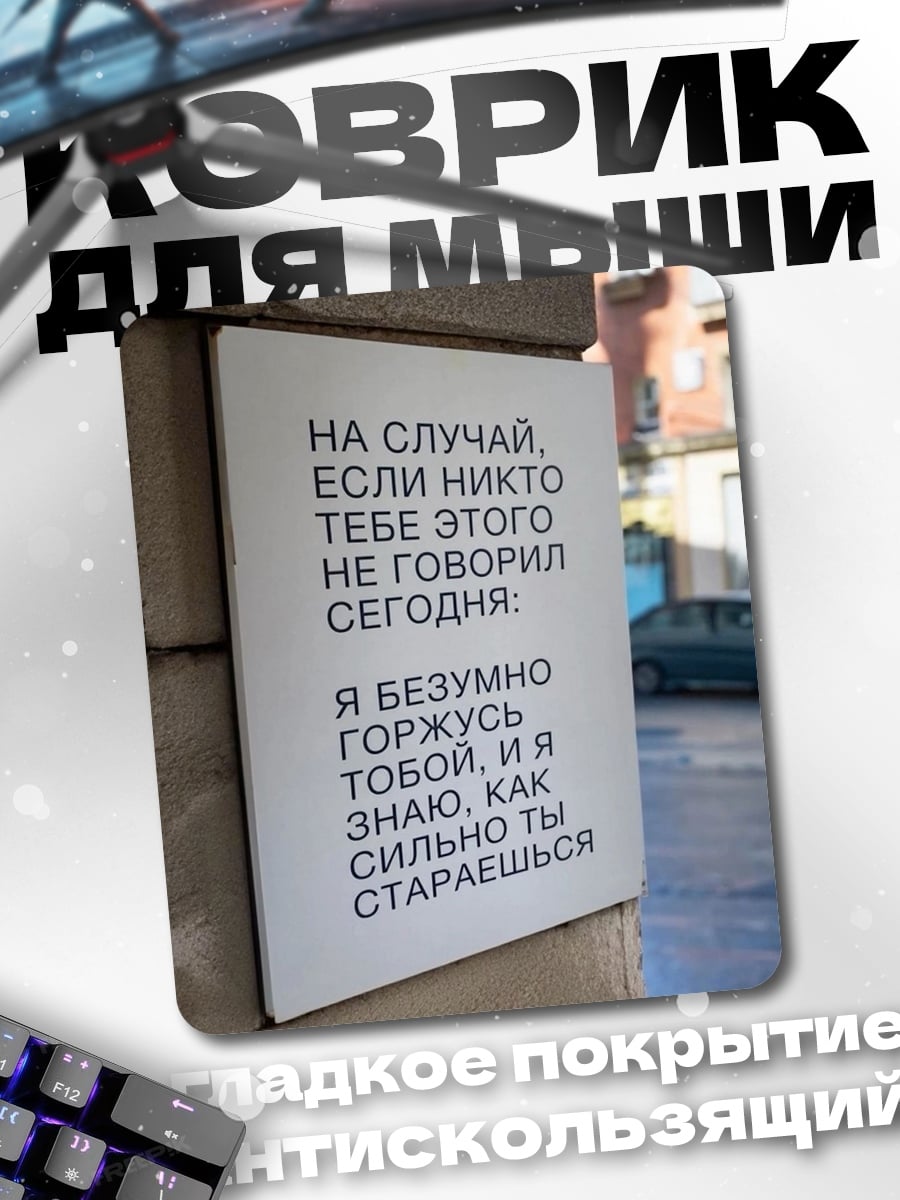 Коврик Горжусь тобой