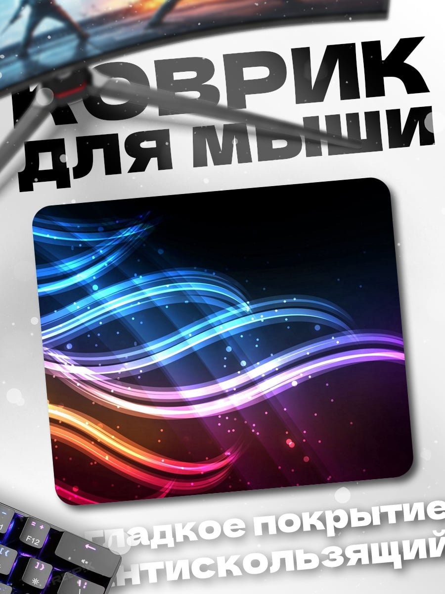Коврик Неоновые волны