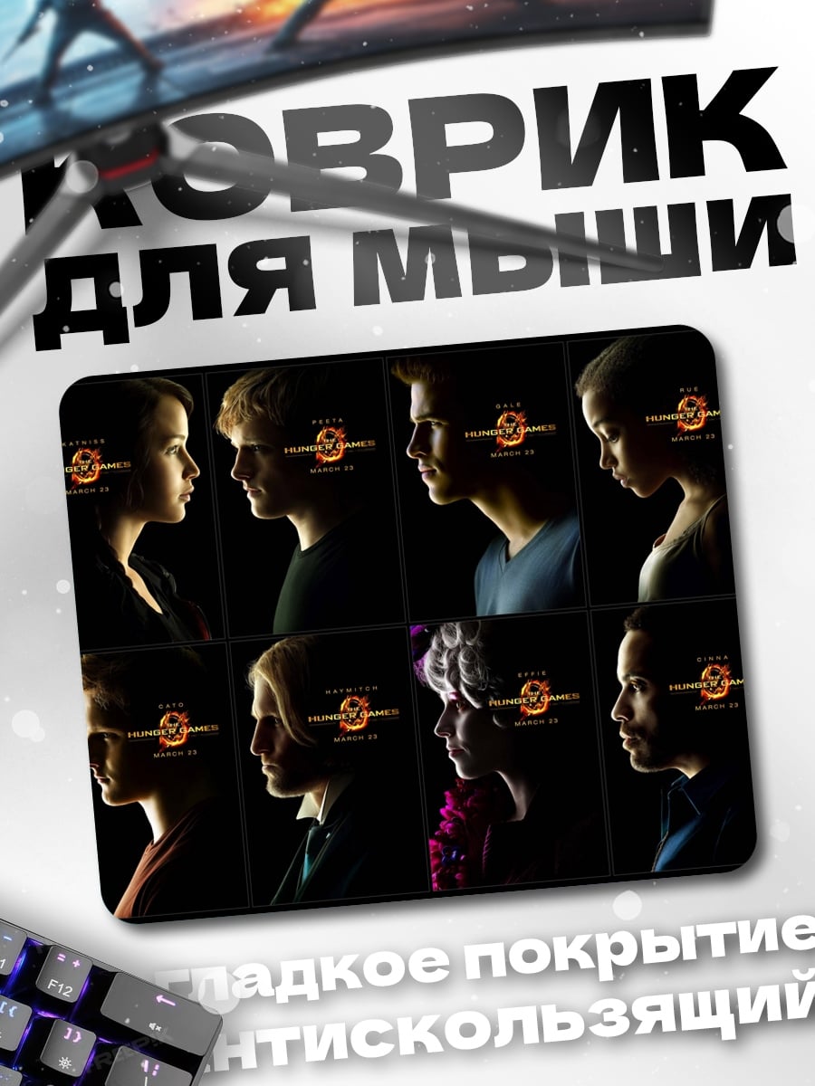 Коврик Голодные игры персонажи