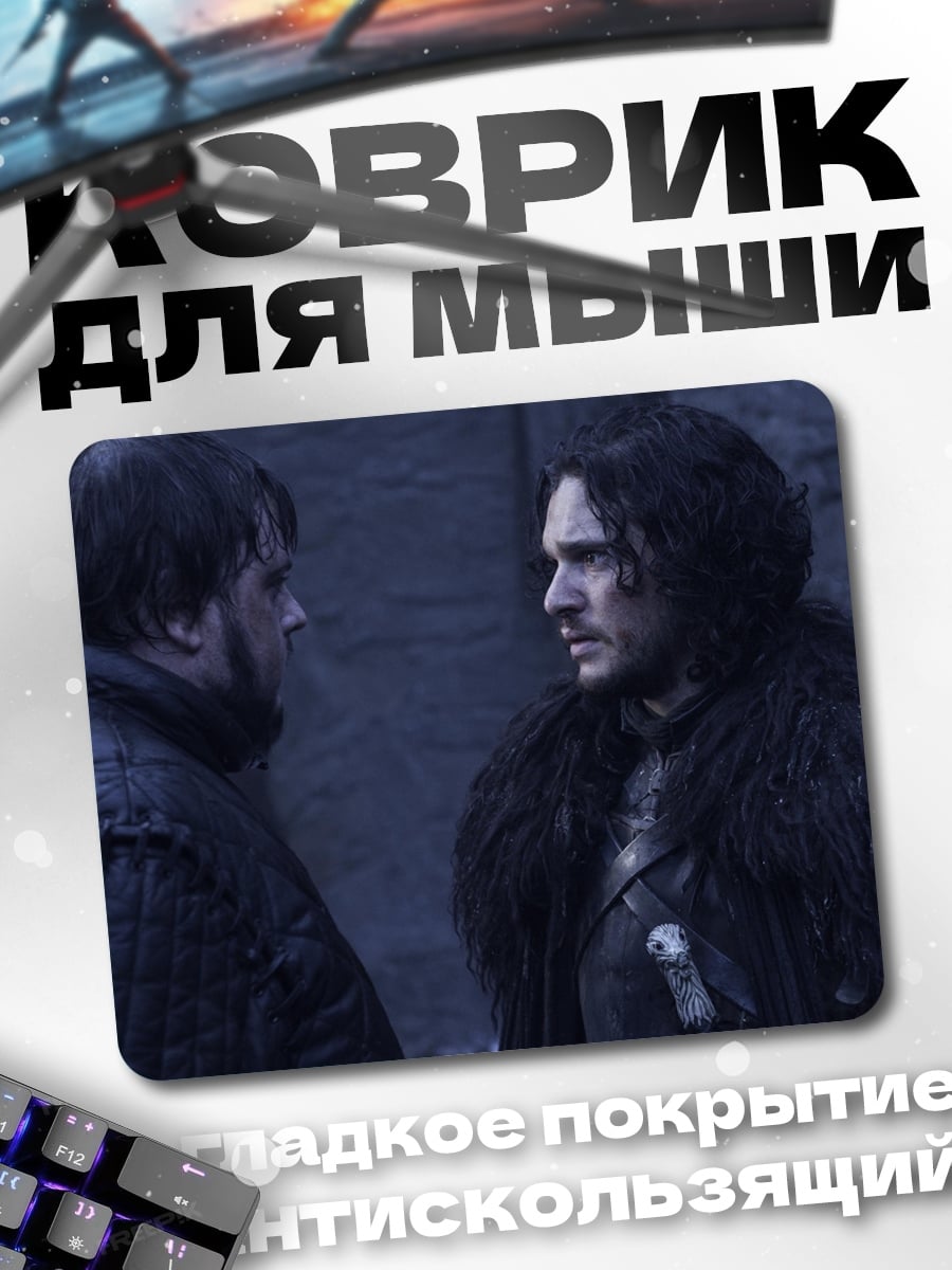 Коврик Джон Сноу и Сэм