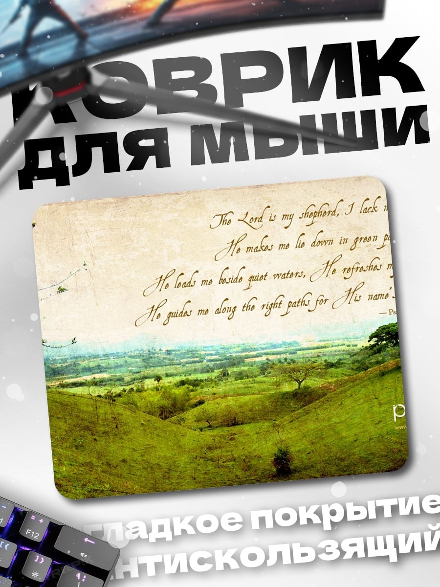 Коврик Псалом 23