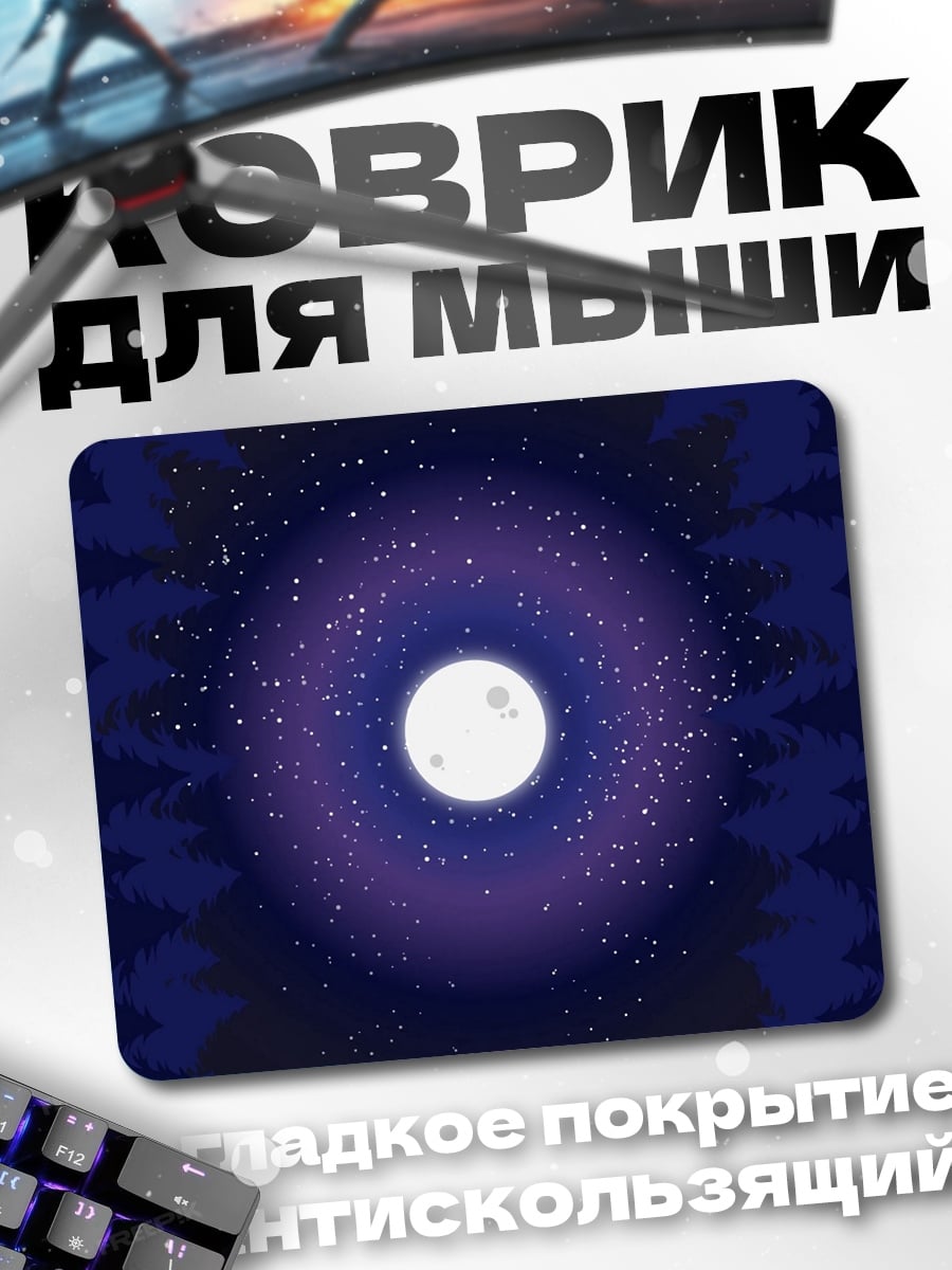 Коврик Ночное небо луна