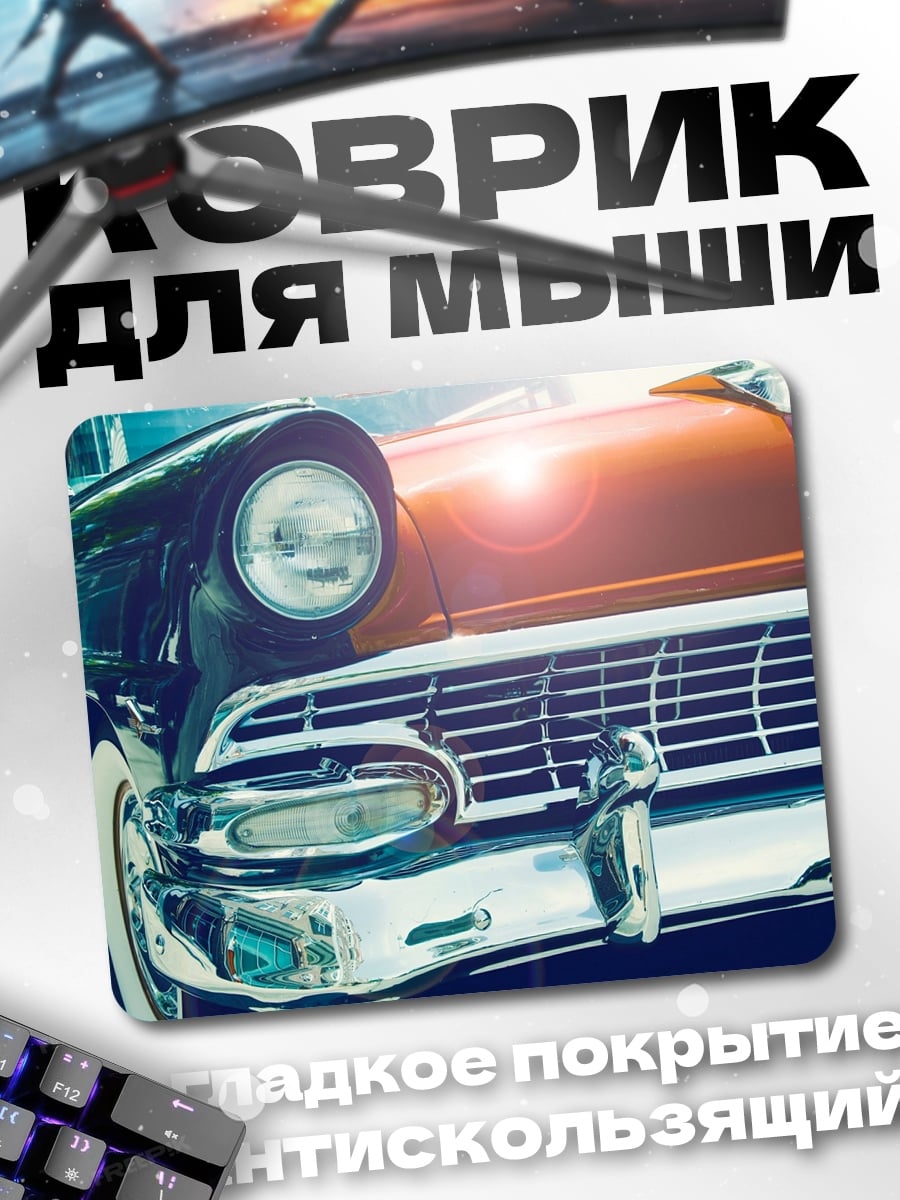 Коврик Ретро автомобиль
