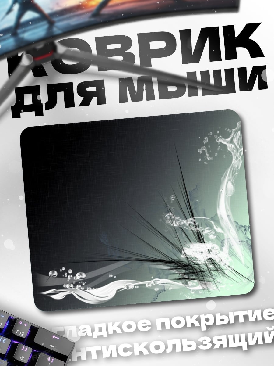 Коврик Абстрактные брызги воды