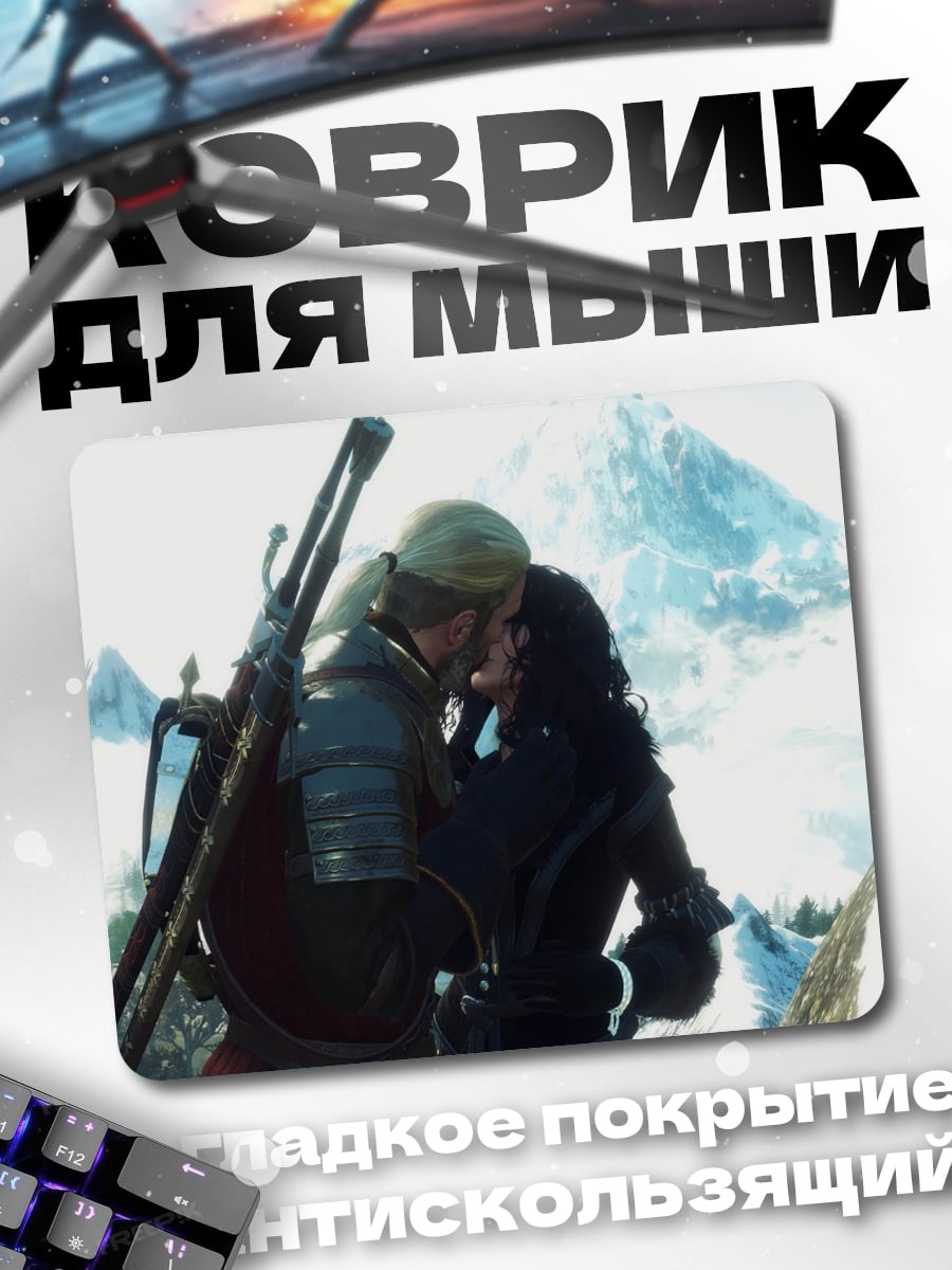 Коврик Поцелуй Геральта и Йеннифэр