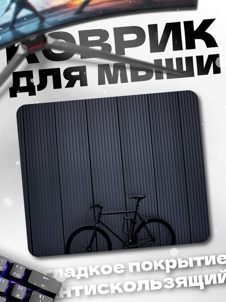 Коврик Черный велосипед у стены