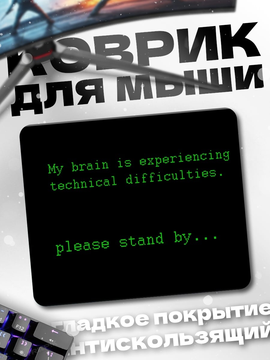 Коврик Технические неполадки мозга