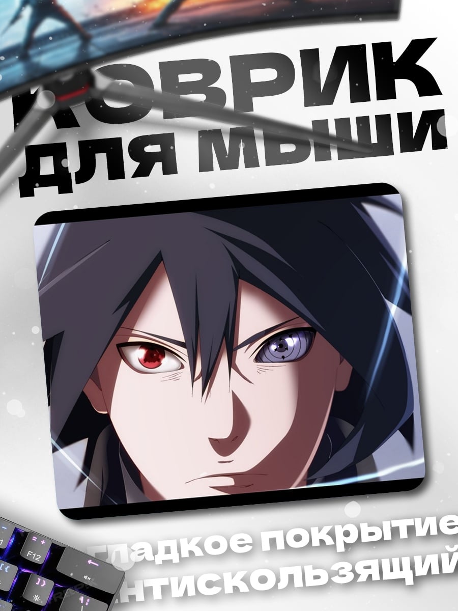 Коврик Саске Учиха глаза