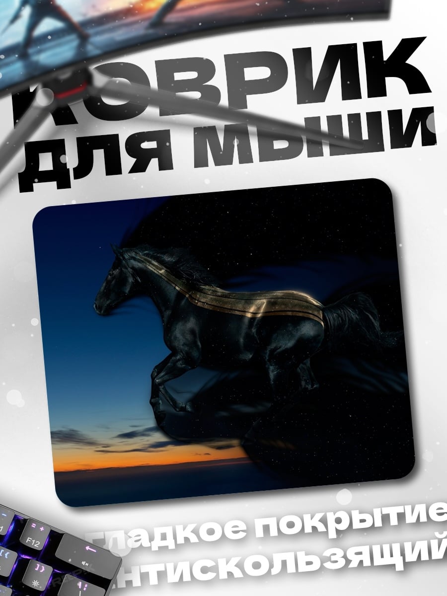 Коврик Черный конь