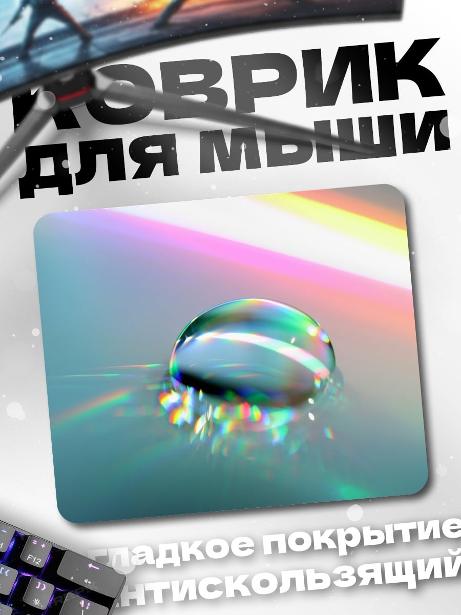 Коврик Капля света