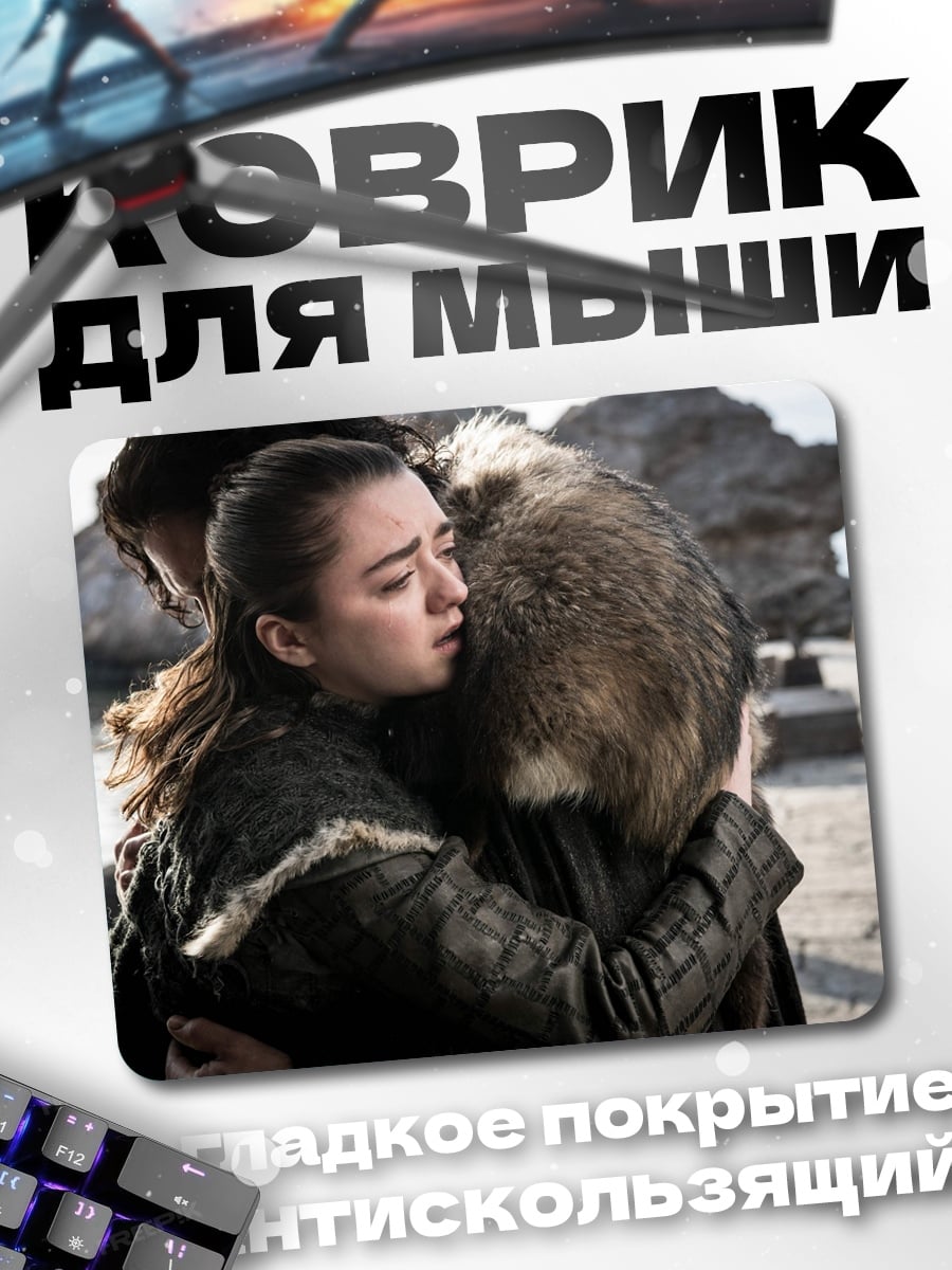 Коврик объятия Арьи Старк