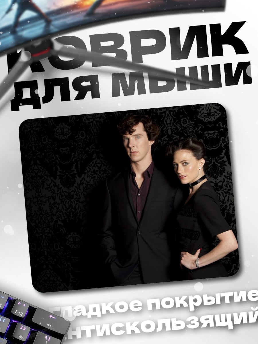 Коврик Шерлок и Мориарти