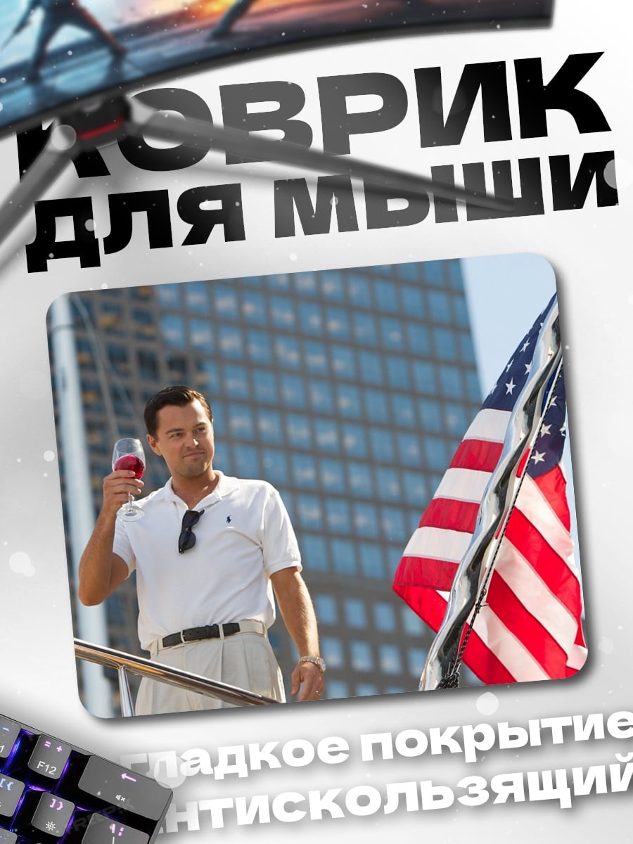 Коврик волк с Уолл-стрит