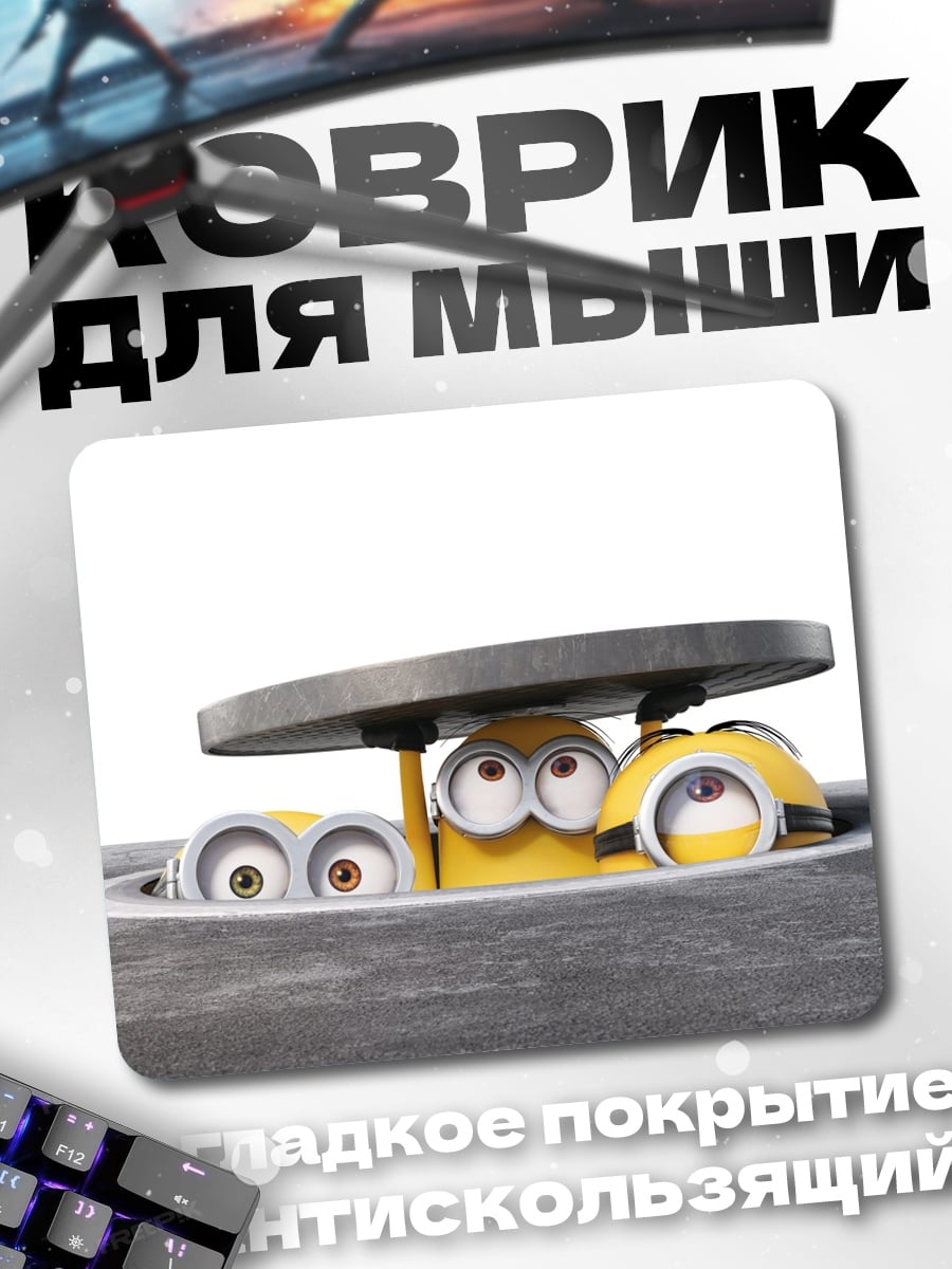 Коврик миньоны прячутся