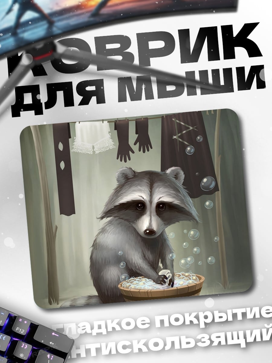 Коврик енот стирает