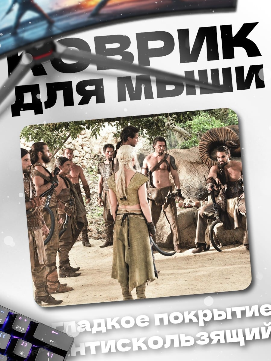 Коврик Сцена из Игры Престолов
