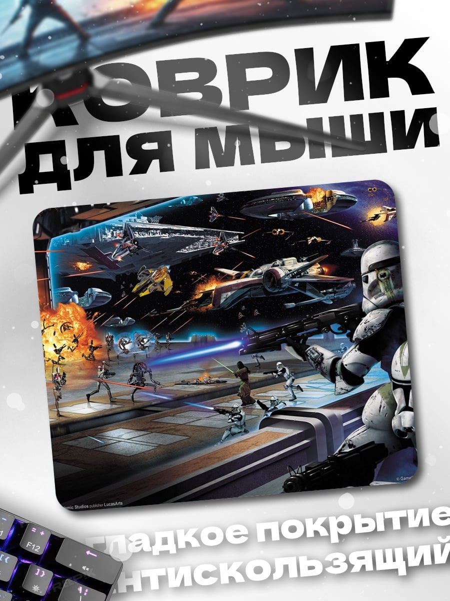 Коврик Битва клонов