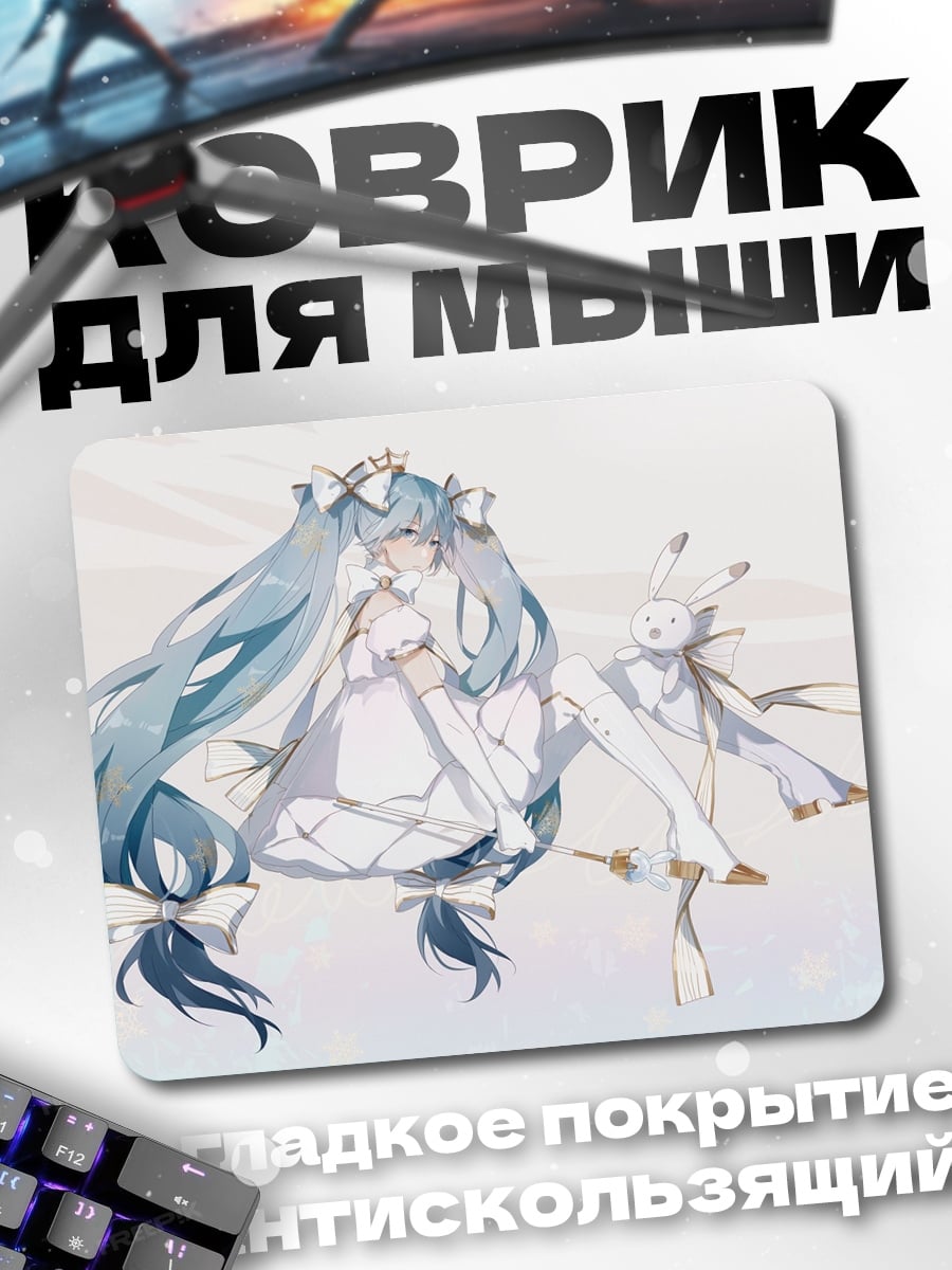 Коврик Мику в белом