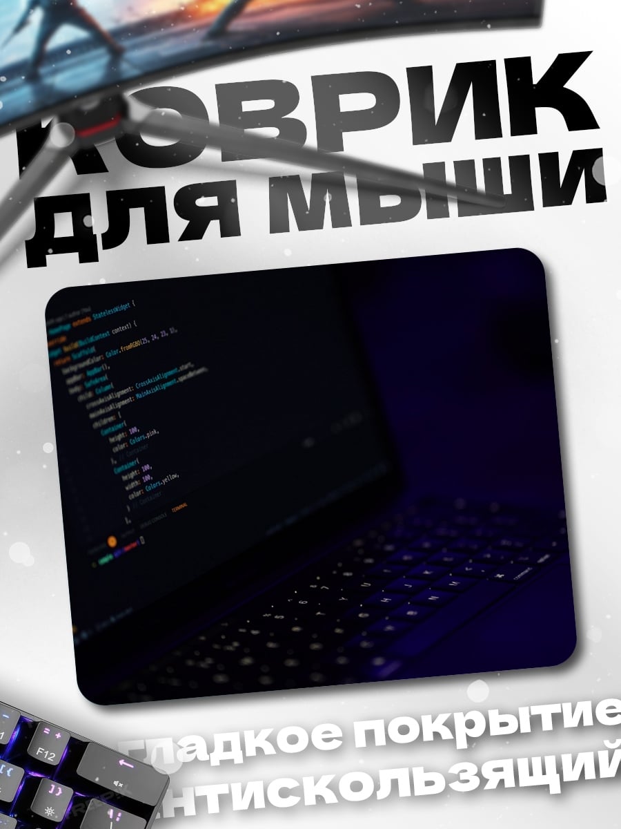 Коврик Код на экране