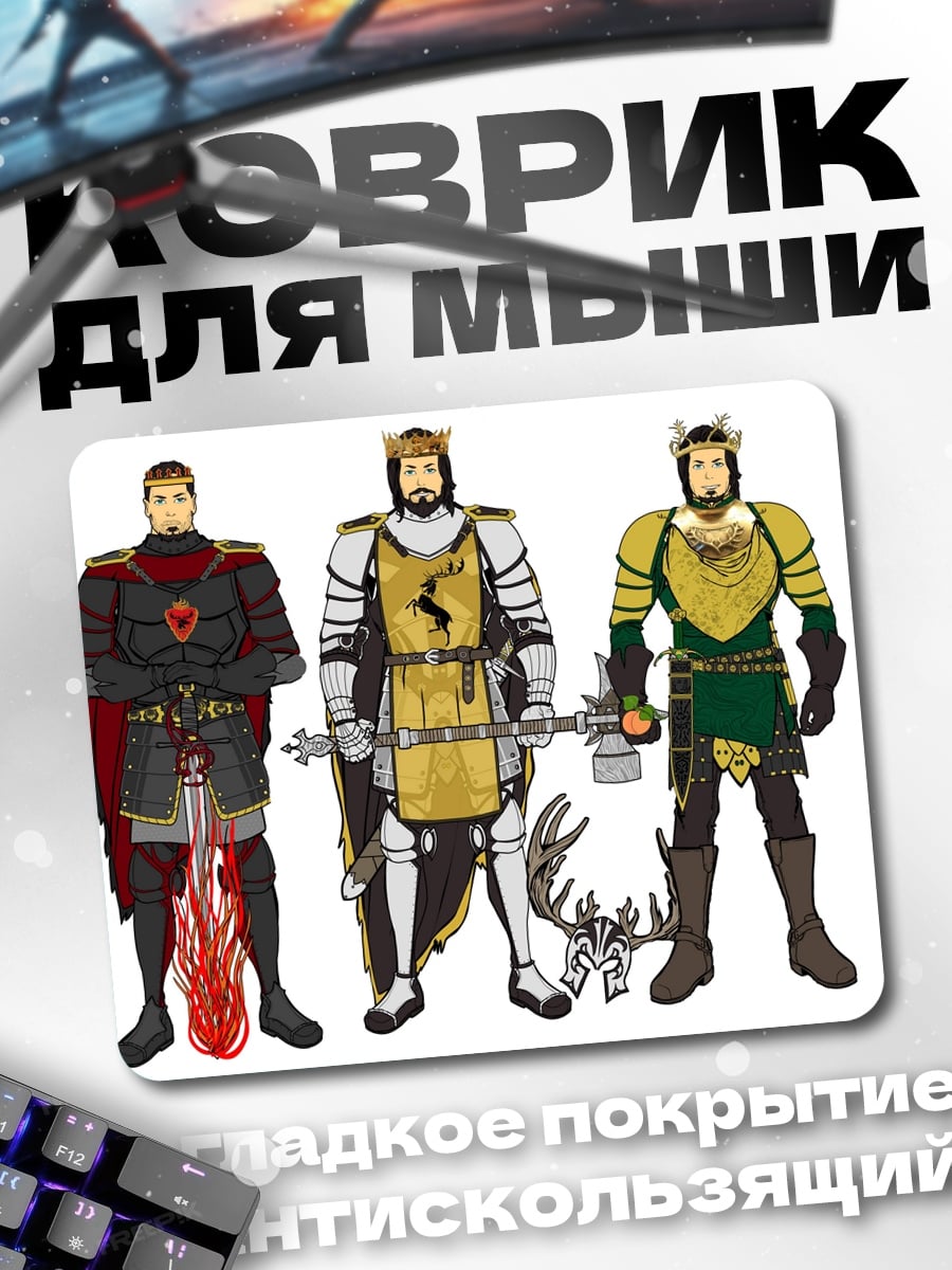 Коврик Три королевских воина