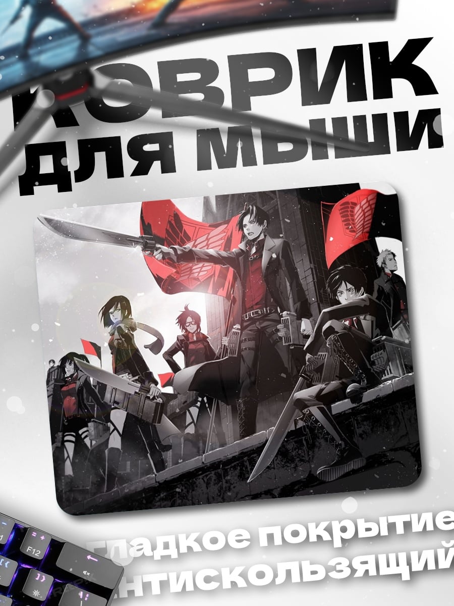 Коврик Атака титанов битва