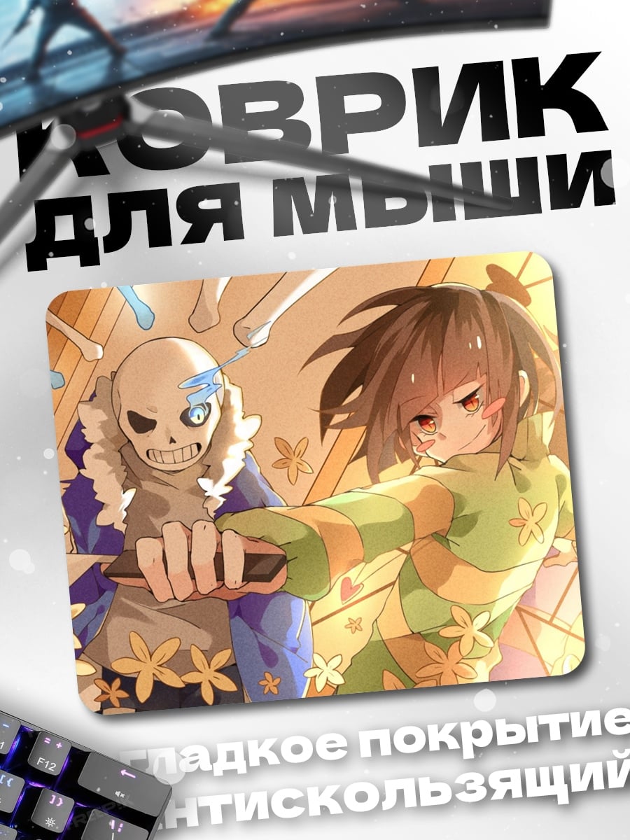 Коврик Санс и Чара битва