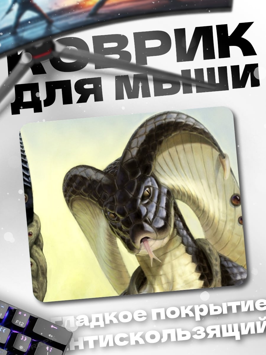 Коврик Змеиный человек