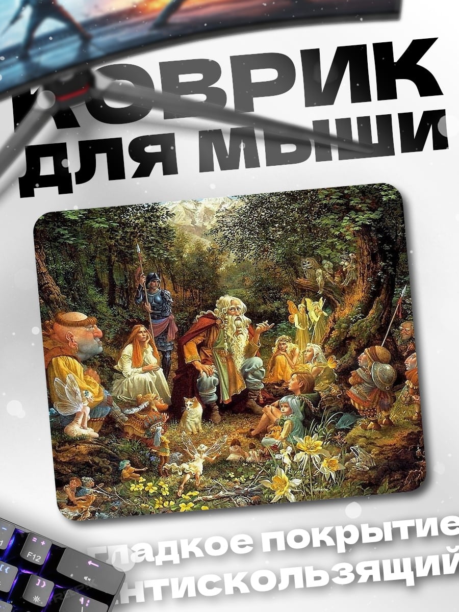 Коврик Лесные духи и гномы