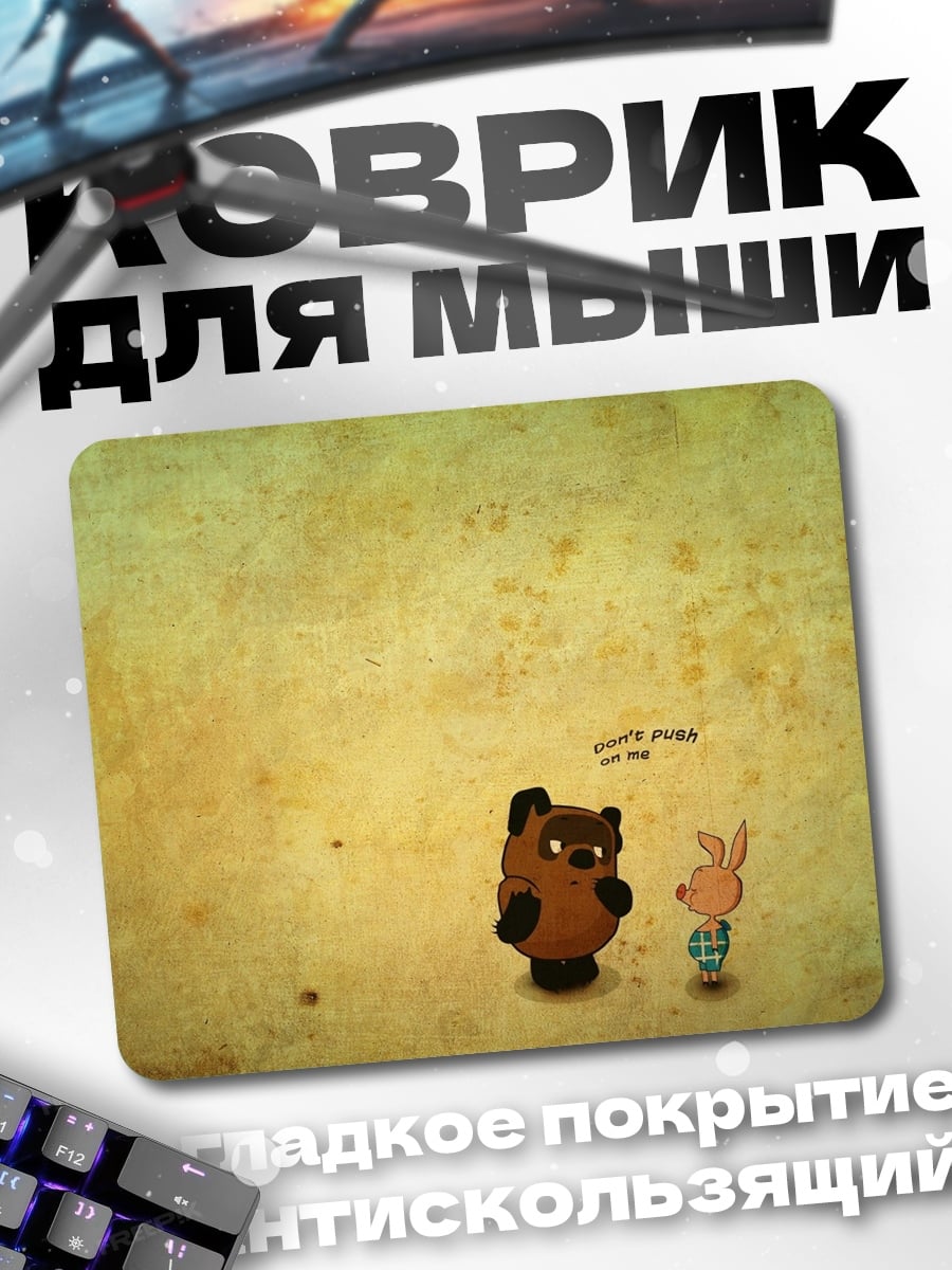 Коврик Винни Пух и Пятачок