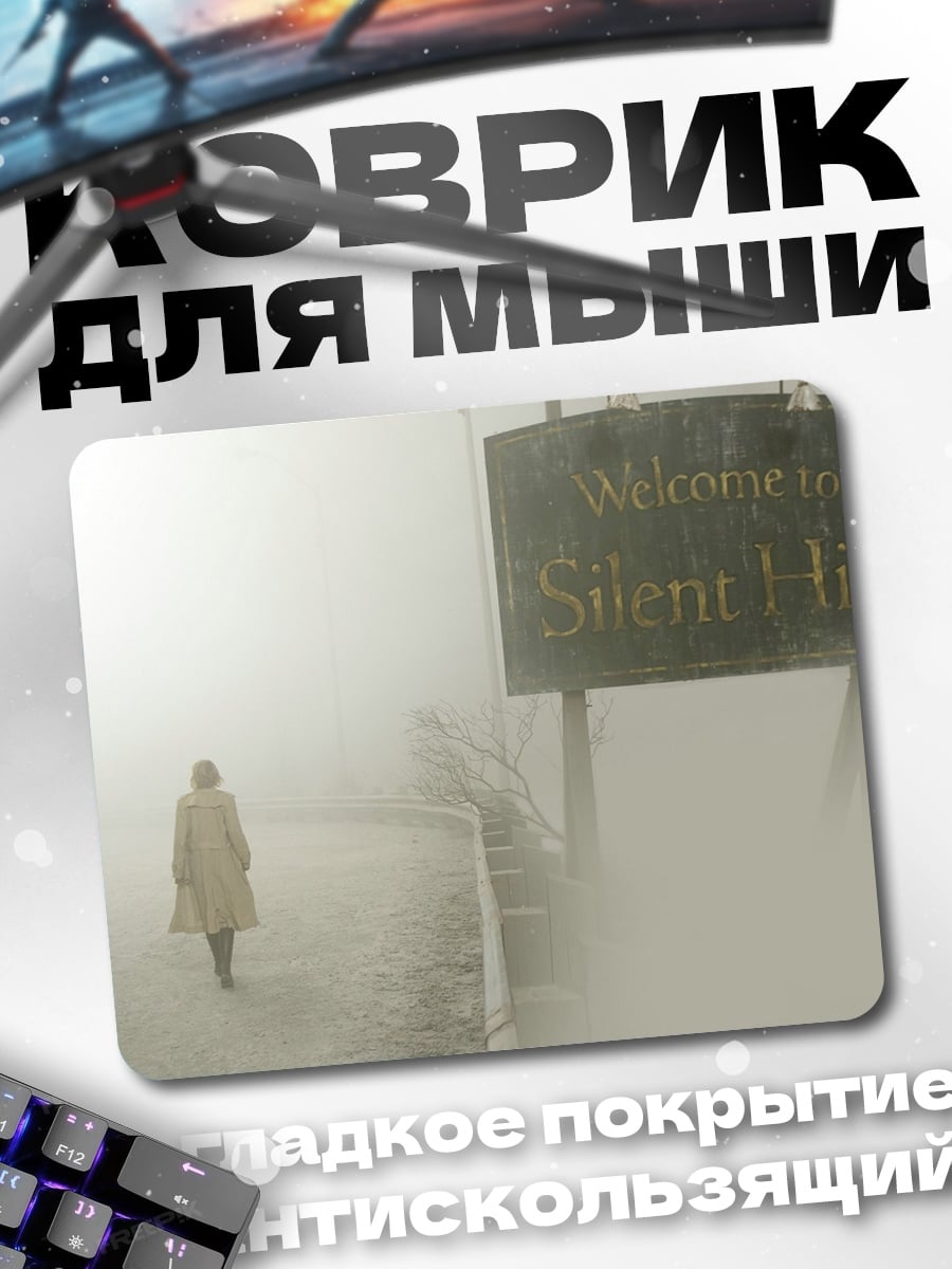 Коврик Добро пожаловать в Сайлент Хилл
