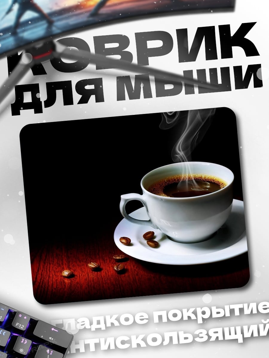 Коврик Чашка горячего кофе