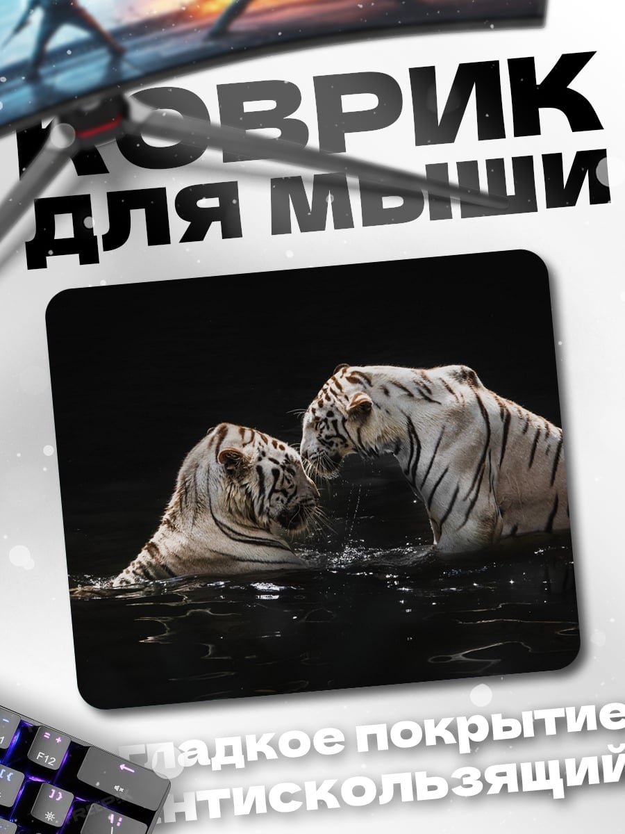 Коврик Белые тигры в воде
