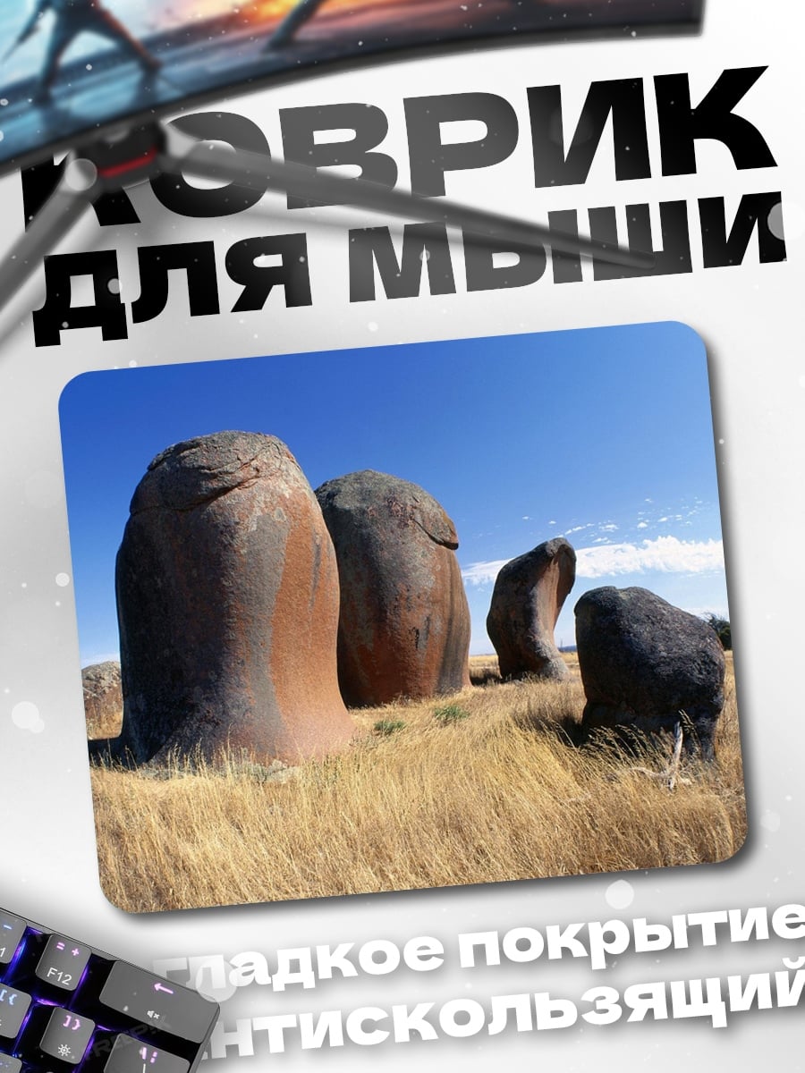 Коврик каменные исполины