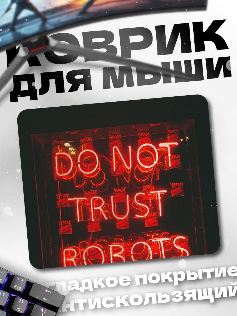 Коврик не доверяй роботам