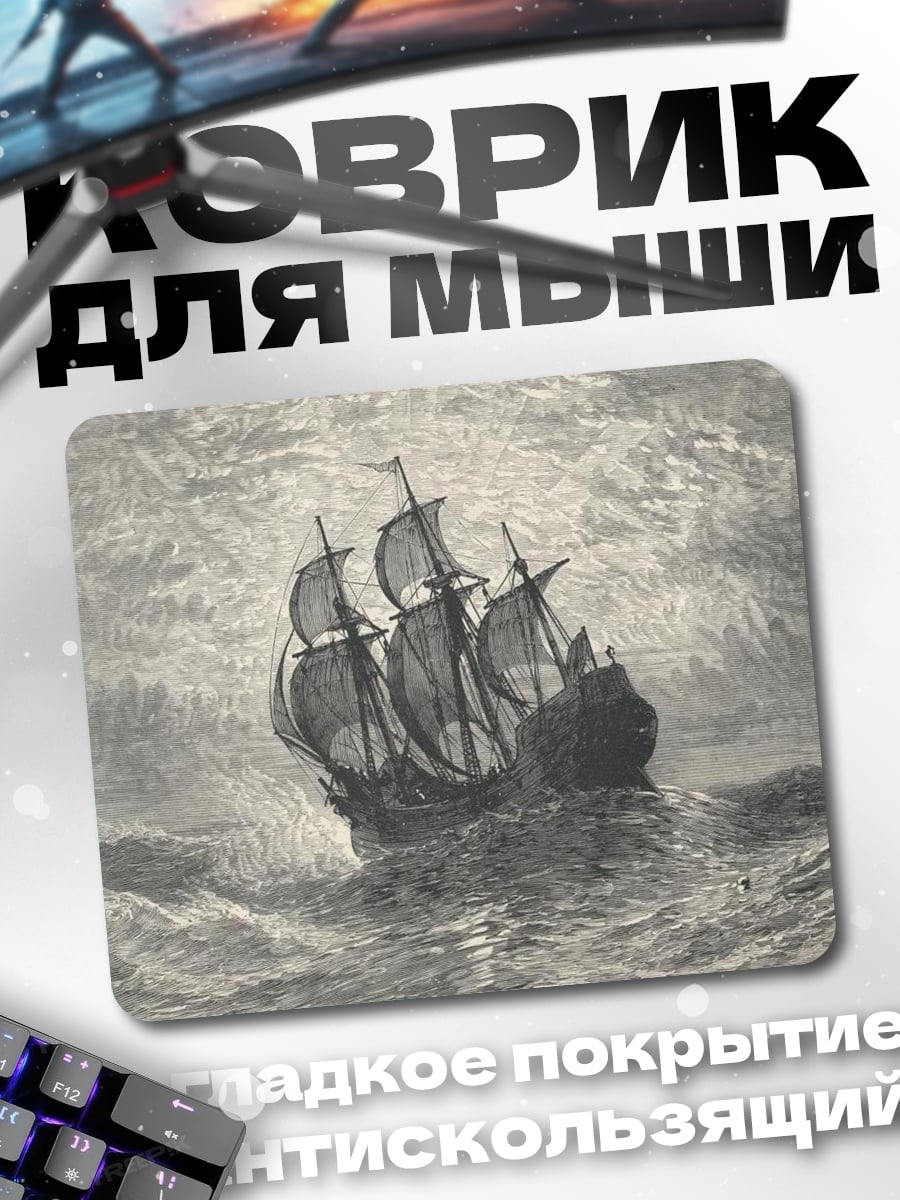 Коврик корабль в шторм