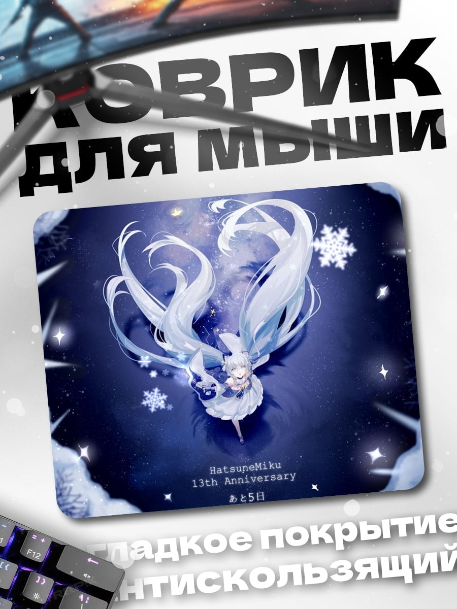 Коврик хацунэ мику зима
